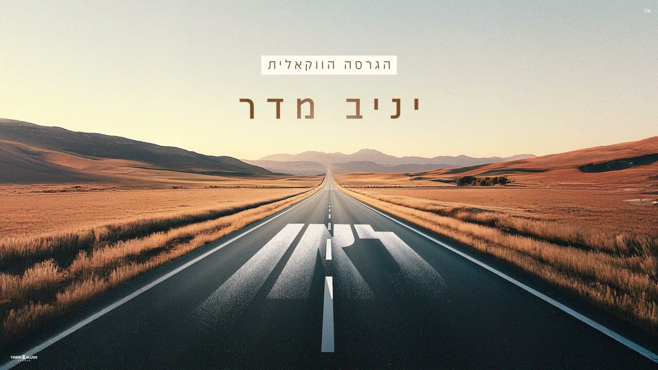 יניב מדר – לאן הגרסה הווקאלית | Yaniv Madar – Lean Acapella