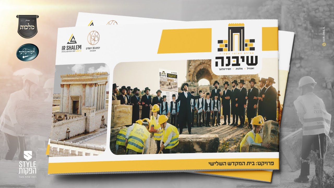 שיבנה – מקהלת מלכות, זאנוויל ויינברגר, מקהלת חסידימלעך – ווקאלי | Malchus, Zanvil, vocal