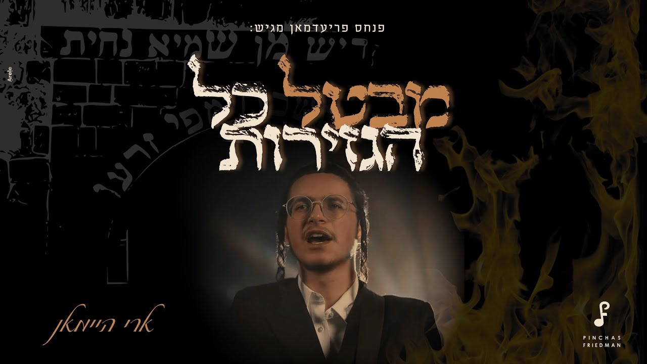 Ari Heiman – Mevatel Kol Hagziros | ארי היימאן – מבטל כל הגזירות
