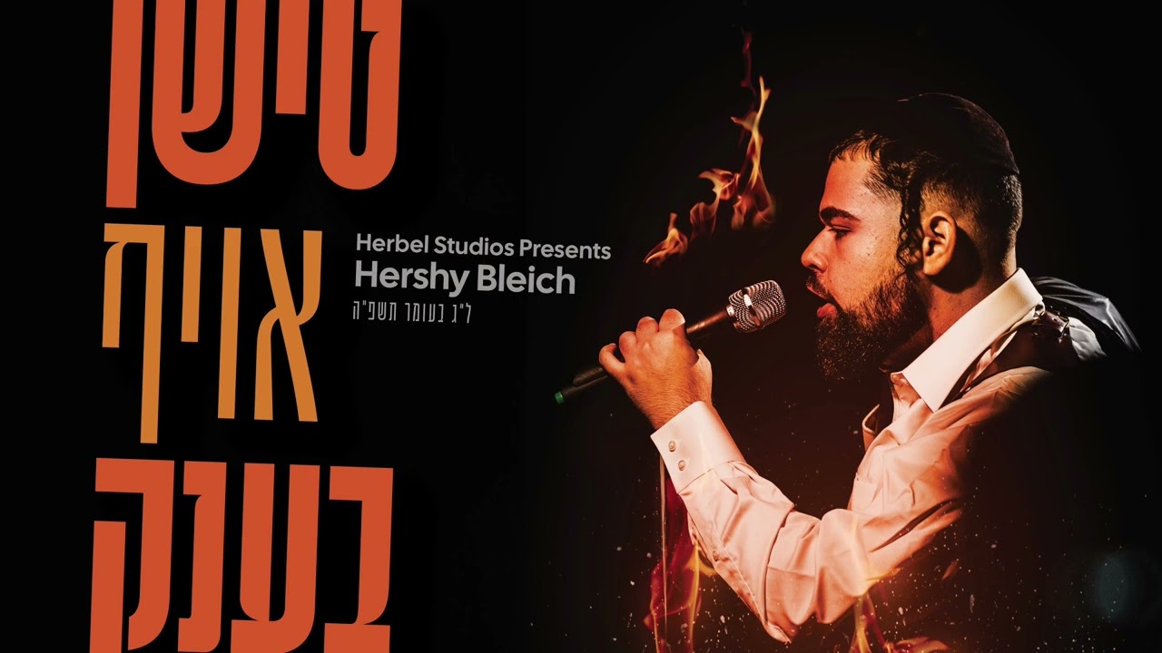 Hershy Bleich – TISHIN OIF BENK | הערשי בלייך – טישן אויף בענק (ל”ג בעומר תשפ”ה)