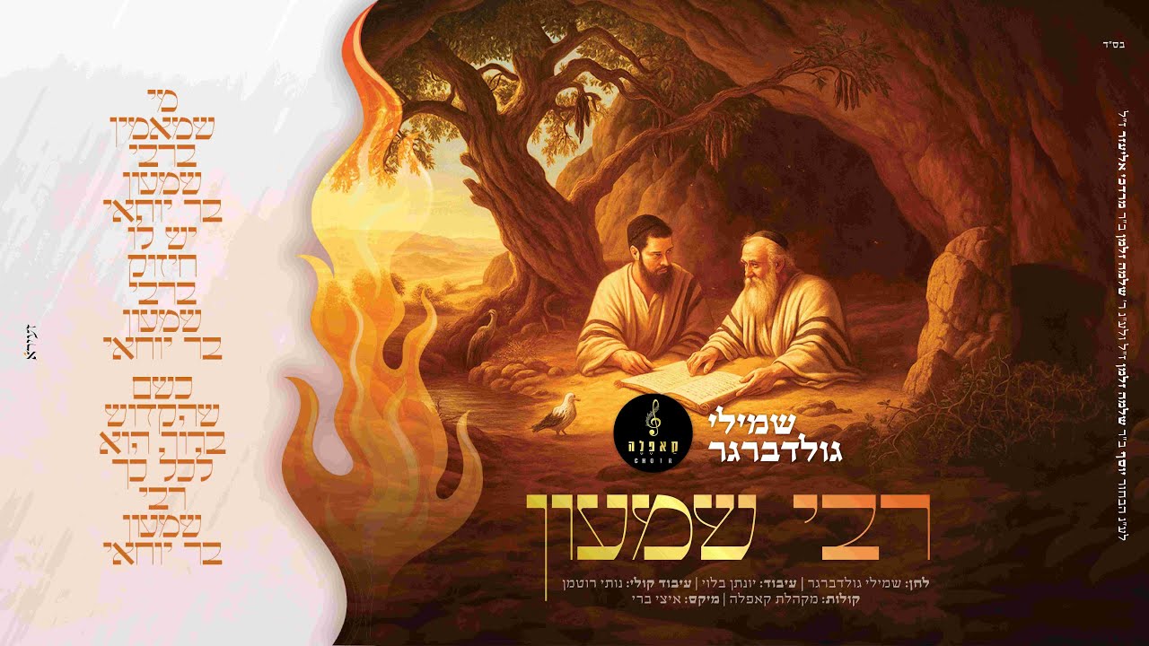 ר’ שמעון – שמילי גולדברגר, מקהלת קאפלה R’ Shimon – Shmily Goldberger, Capelle Choir I