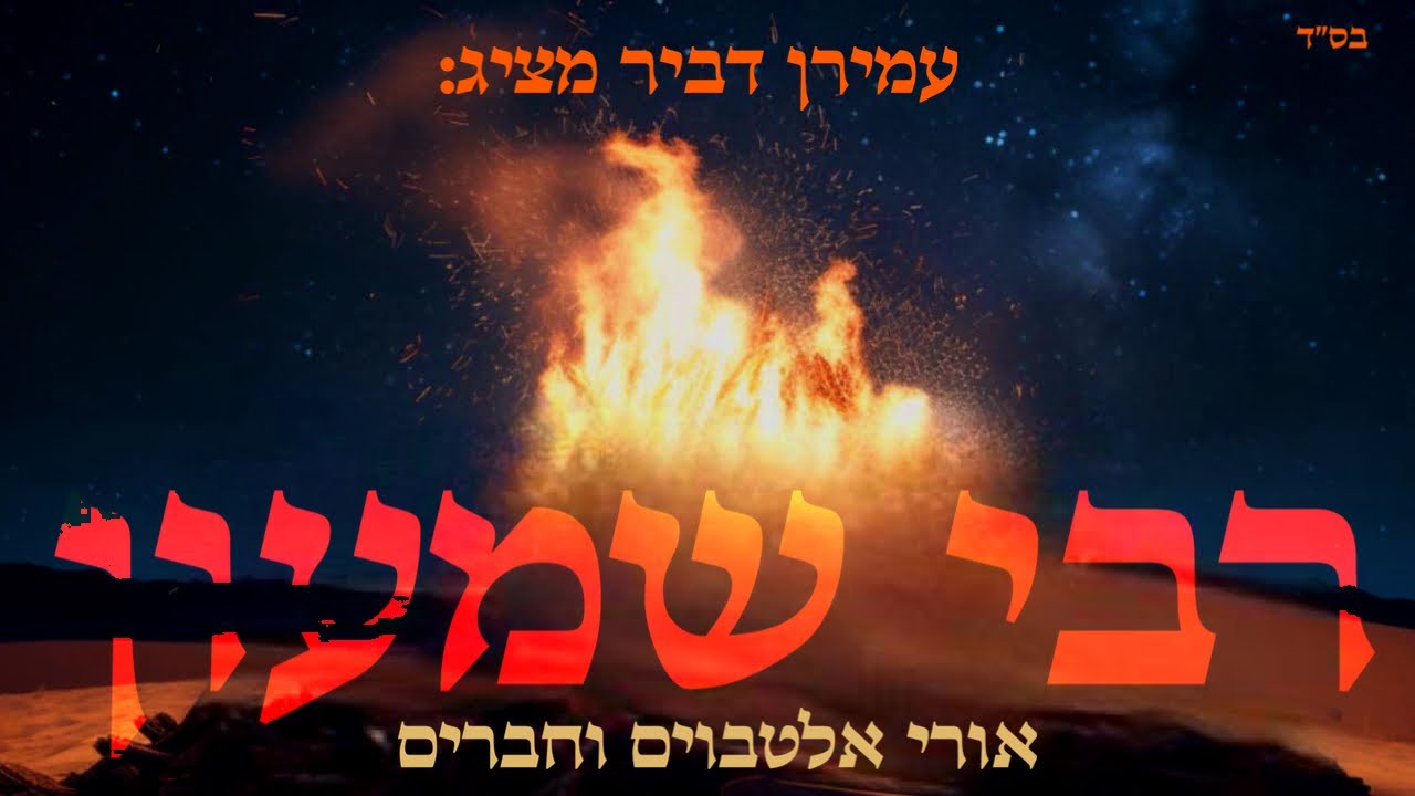 רבי שמעון – אורי אלטבויים & עמירן דביר וחברים