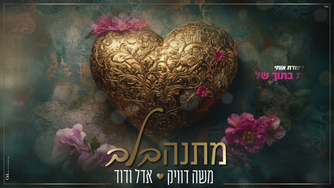 משה דוויק | מתנה בלב –   Moshe Duek | Matana Balev