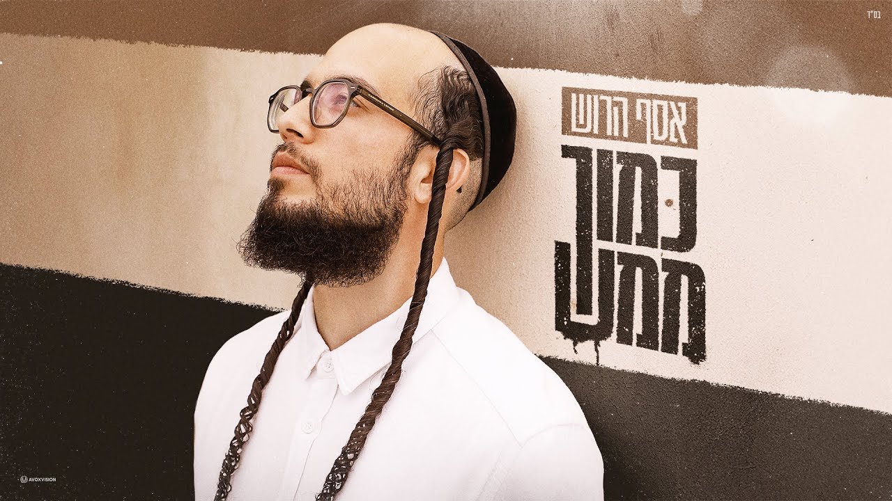 Assaf Harush – Kamocha Mamash  | אסף הרוש – כמוך ממש