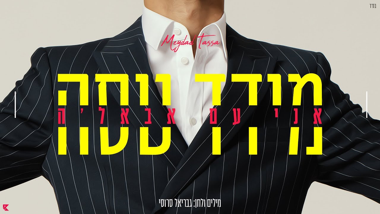 מידד טסה – אני עם אבאל’ה | Meydad Tassa – Ani Im Abale