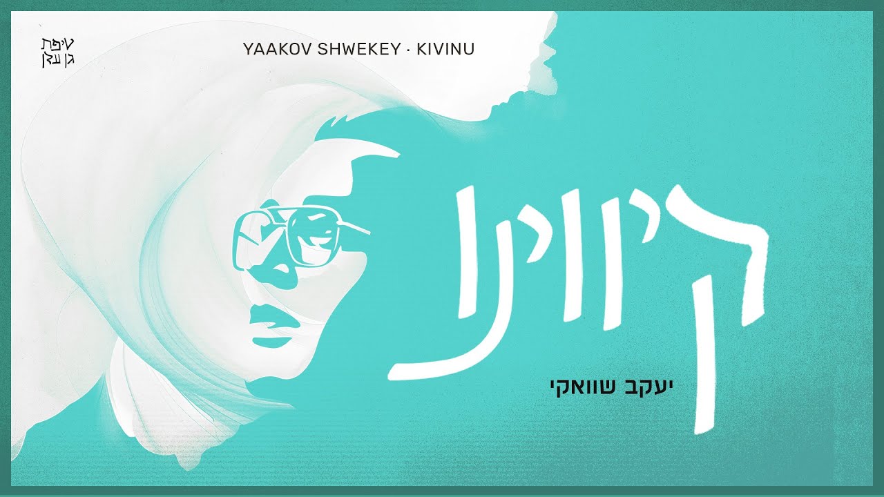 יעקב שוואקי – קיווינו | Yaakov Shwekey – Kivinu