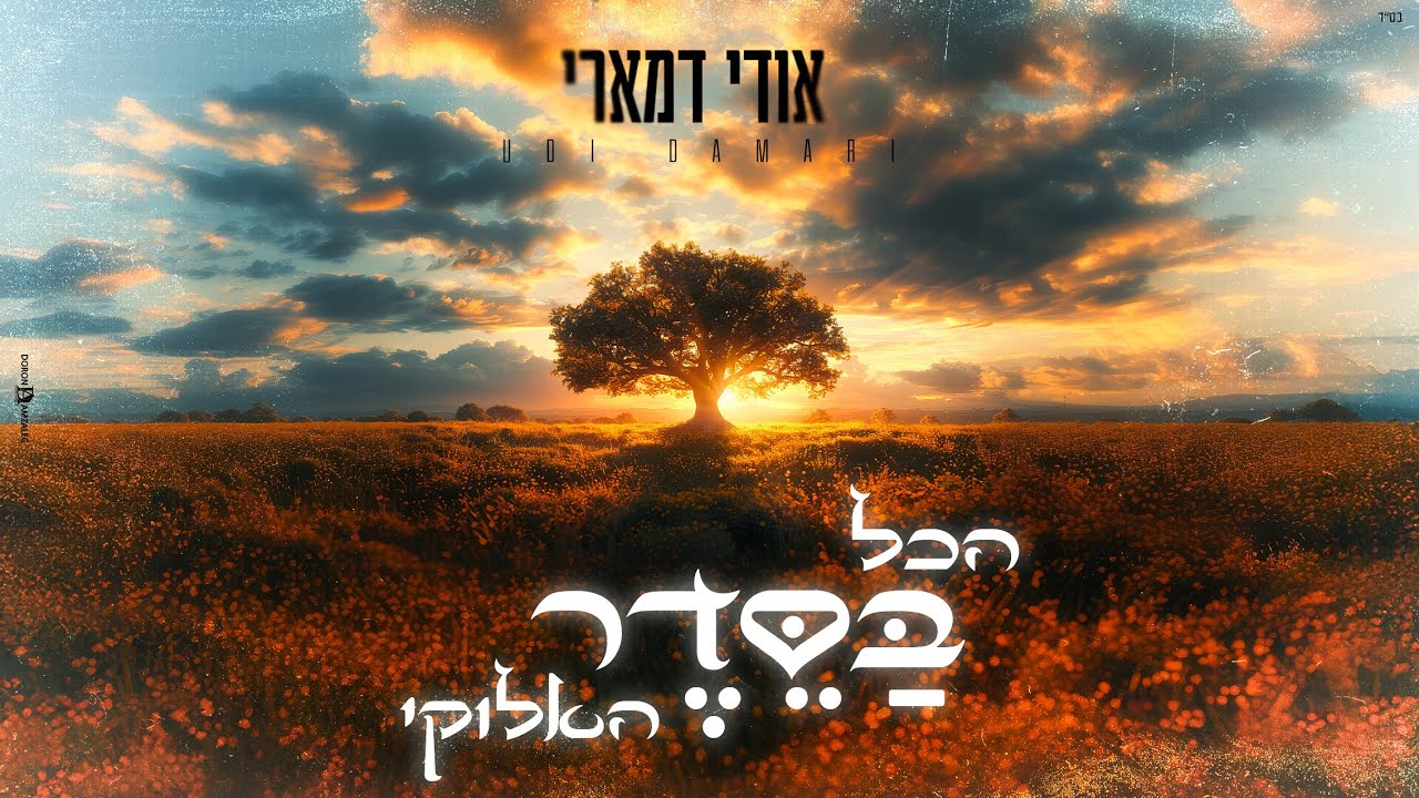 הכל בסדר האלוקי – אודי דמארי (prod. by udi damari)