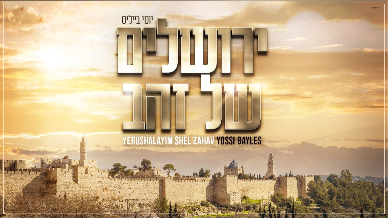Yerushalayim Shel Zaav | Yossi Bayles | ירושלים של זהב | יוסי בייליס