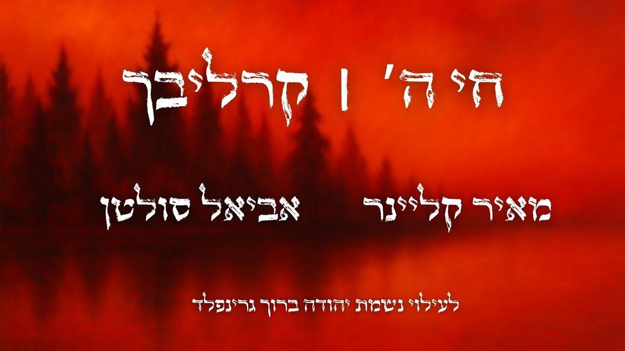חי השם / מאיר קליינר מארח את אביאל סולטן ( לחן : קרליבך )