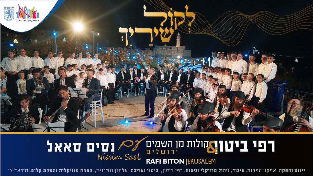 רפי ביטון מארח את נסים סאאל – לקול שירייך | Rafi Biton – Live from Jerusalem