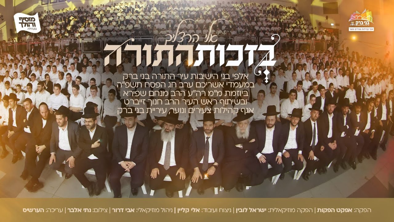 אלי הרצליך, אלי קליין ואבי דרור – בזכות התורה | שירת המונים – בני ברק