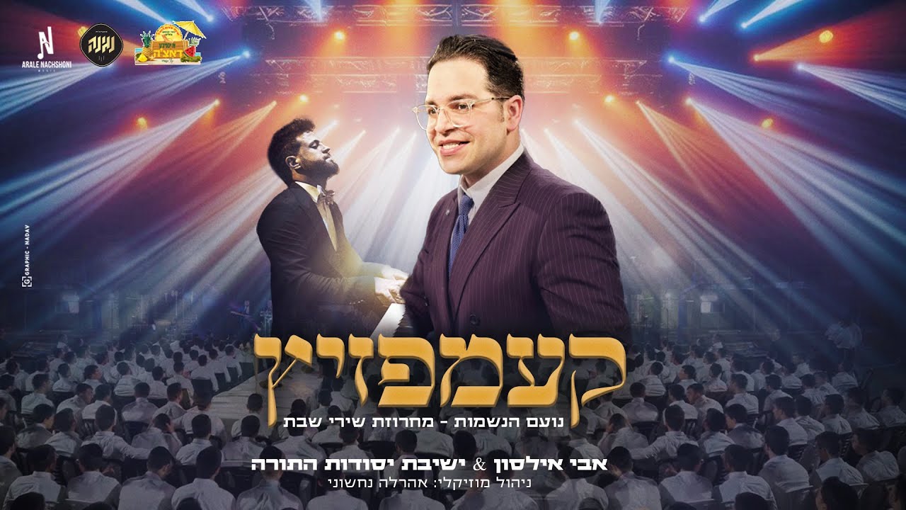 אבי אילסון – מחרוזת שירי שבת – קעמפזיץ | Avi Ilson – Shirey Sabbat Medley