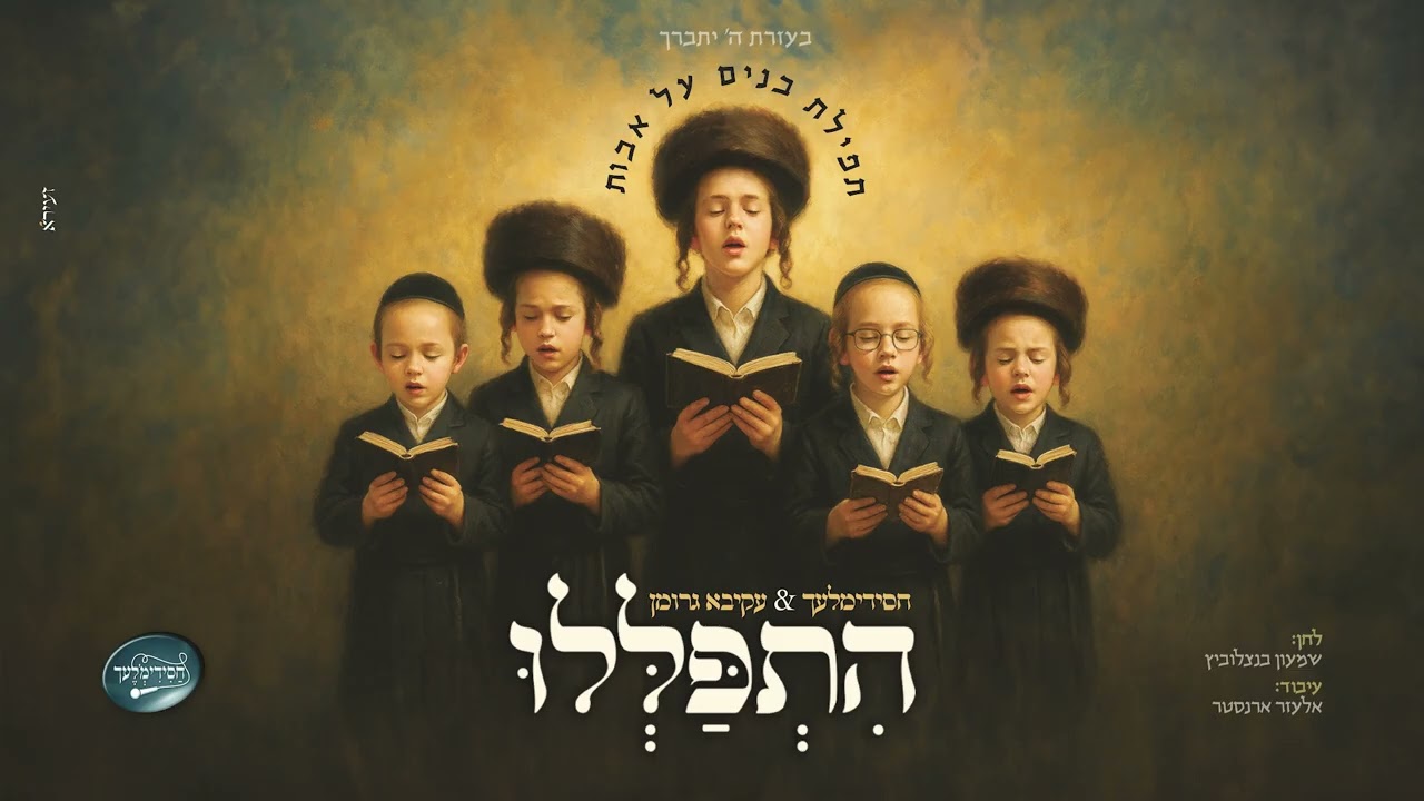 הִתְפַּלְּלוּ – עקיבא גרומן & מקהלת חסידימלעך | Akiva Groman & Chasidim’lech