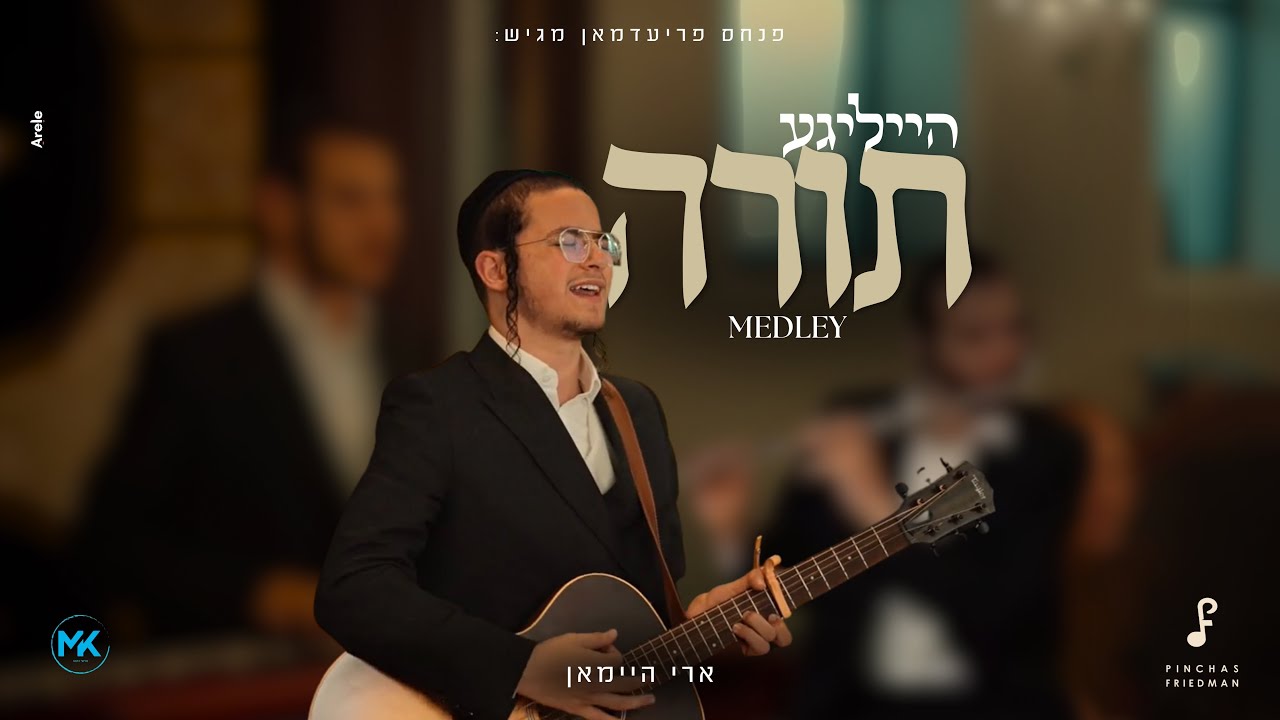 Ari Heiman – Heiliga Torah Medley | ארי היימאן – מחרוזת שירי תורה