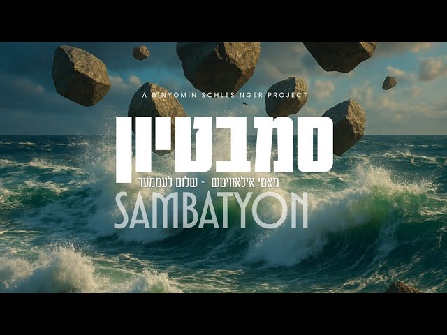 Sambatyon – Motty Ilowitz & Shulem Lemmer | סמבּטיון – מאטי אילאוויטש & שלום לעממער