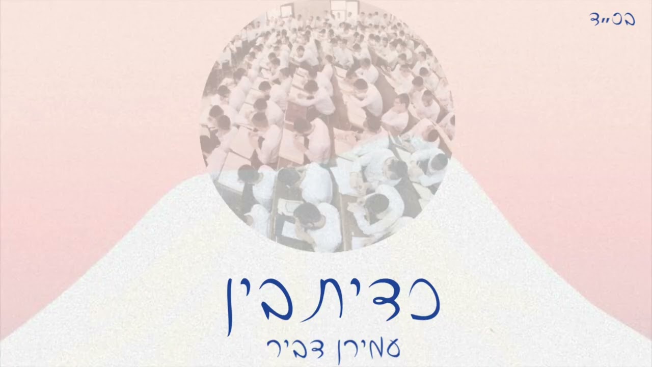 כדיתבין – עמירן דביר | AMIRAN DVIR