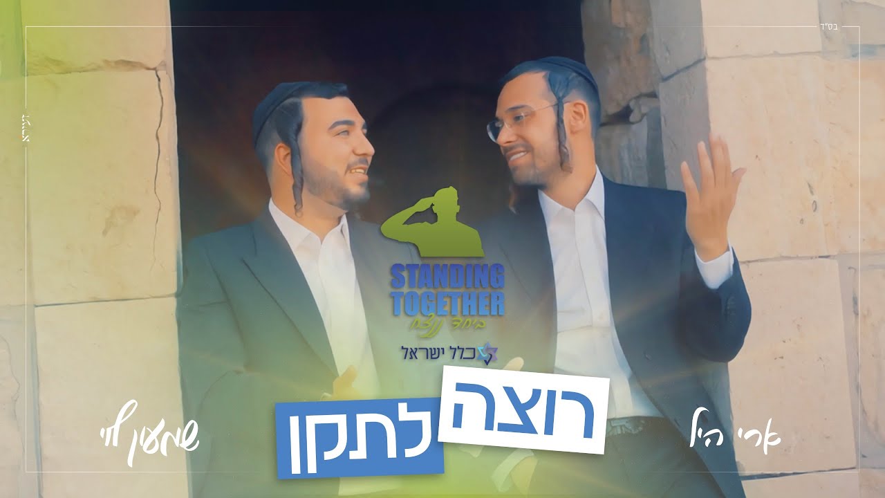 ארי היל & שמעון לוי – אבא אני רוצה לתקן | Ari Hill – Aba Ani Rotza Le’taken