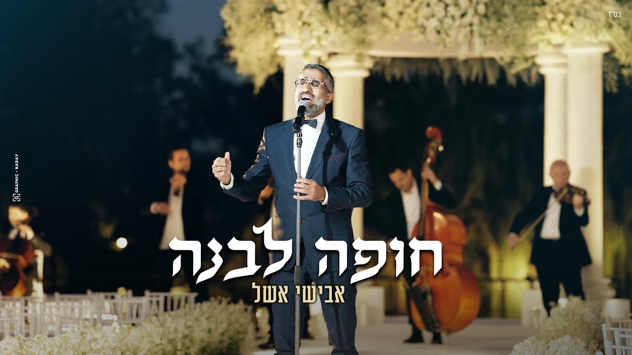 אבישי אשל – חופה לבנה | Avishai Eshel – Hupa Levana