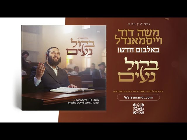 בקול נעים – משה דוד וייסמנדל – אלבום חדש | Beekol Na’im – Moshe Duvid Weissmandl – New Album