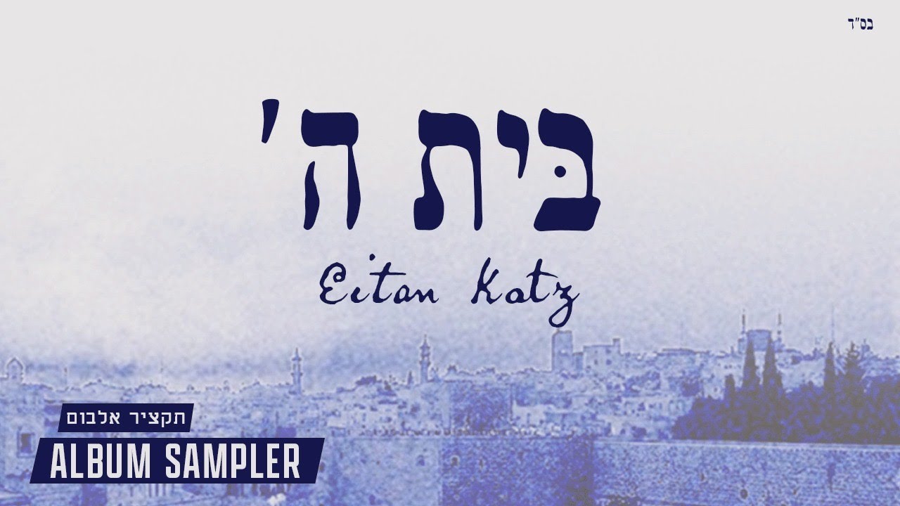Eitan Katz: Beis HaShem – Album Sampler | איתן כ׳׳ץ: בית ה׳ – תקציר אלבום