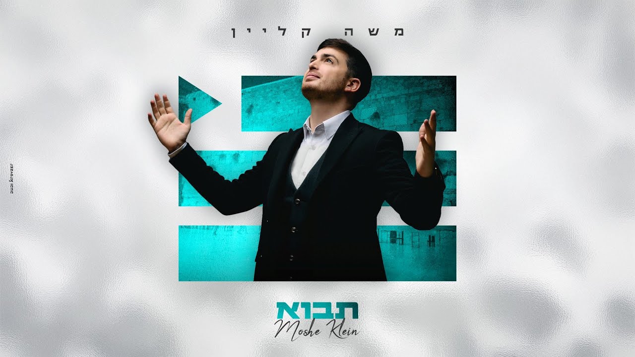 משה קליין – תבוא | Moshe Klein – Tavo