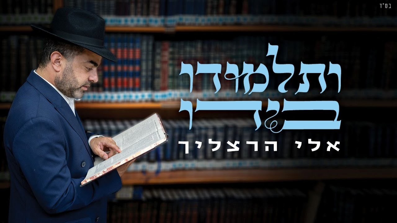 אלי הרצליך – ותלמודו בידו | Eli Herzlich – V’talmudo Beyado