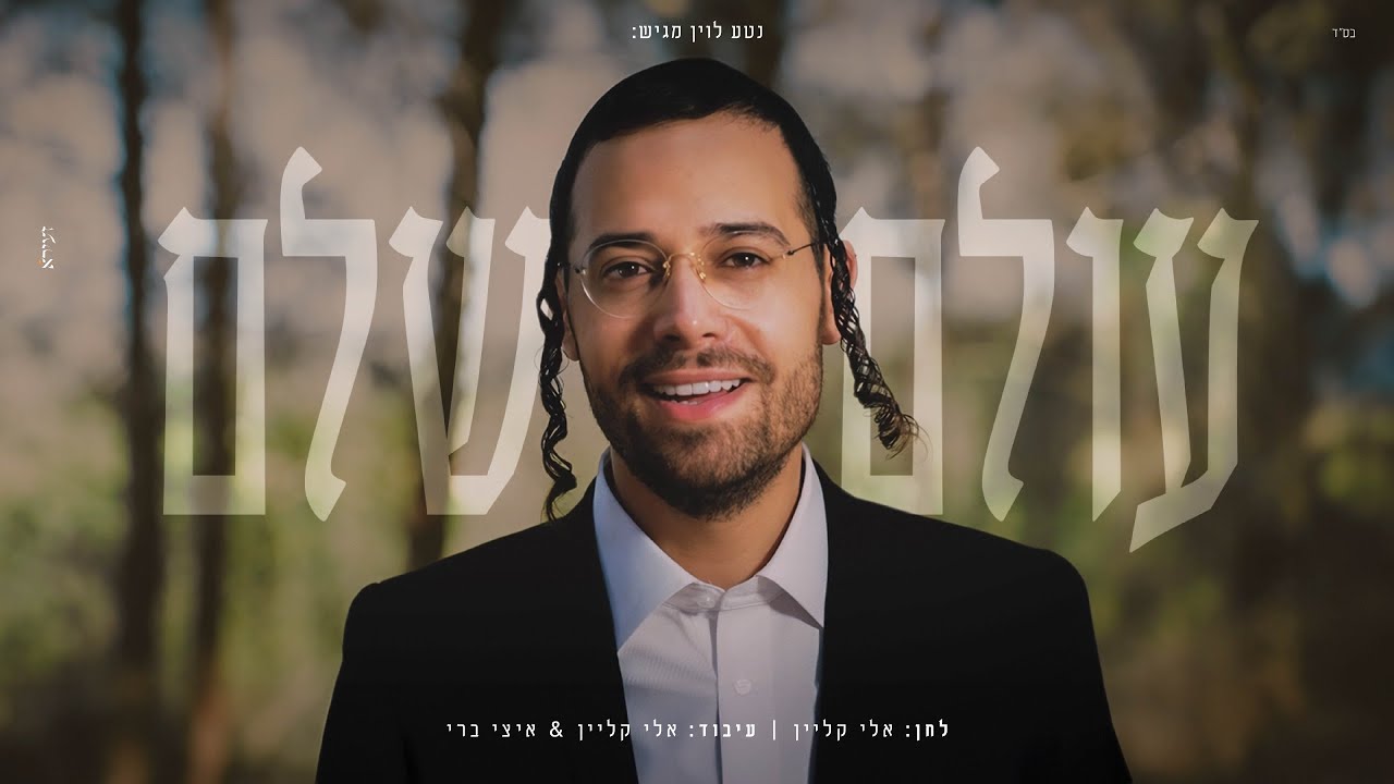 ארי היל – עולם שלם | Olam Shalem – Ari Hill