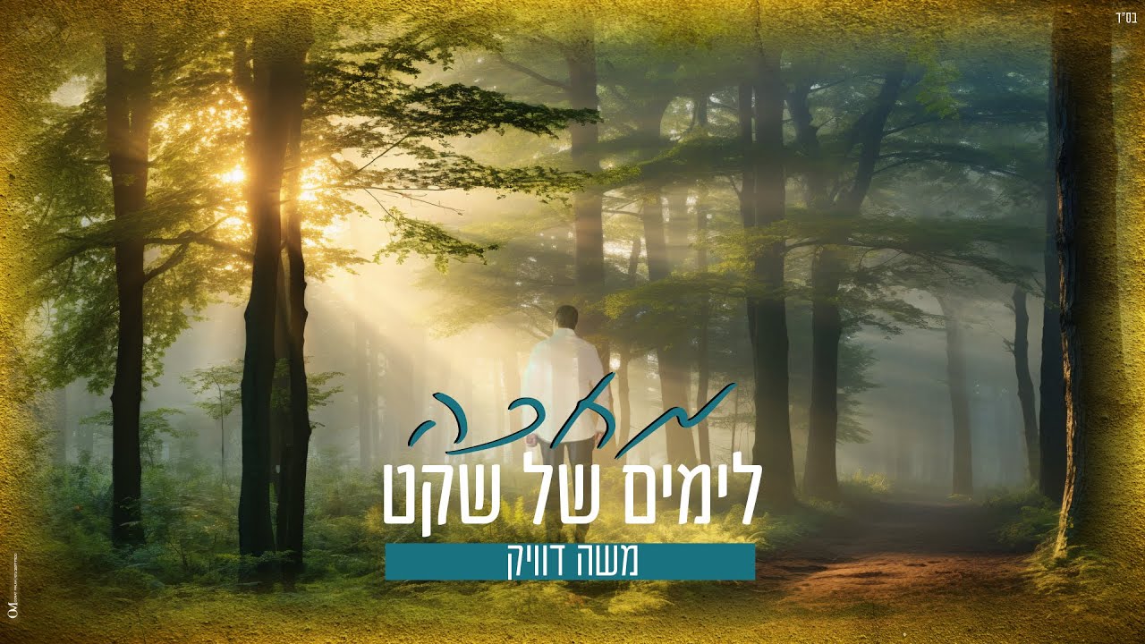 משה דוויק – מחכה לימים של שקט | Moshe Dweck
