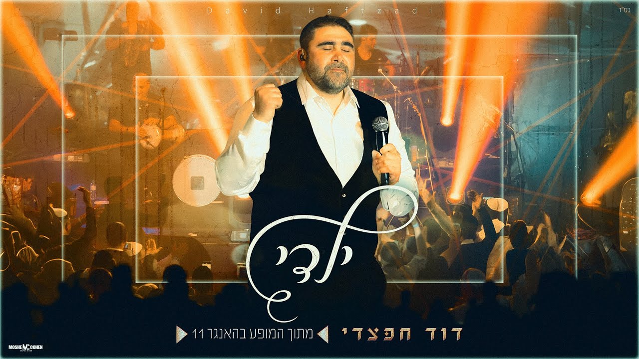 דוד חפצדי | ילדי | האנגר 11 [Prod. By Hafzhdi Studio]