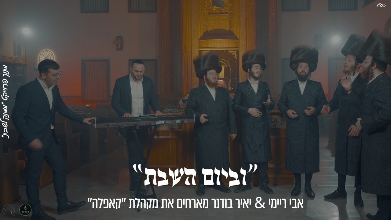 ״ וּבְיוֹם הַשַּׁבָּת״ אבי ריימי & יאיר בודנר מארחים את מקהלת ״קאפלה״