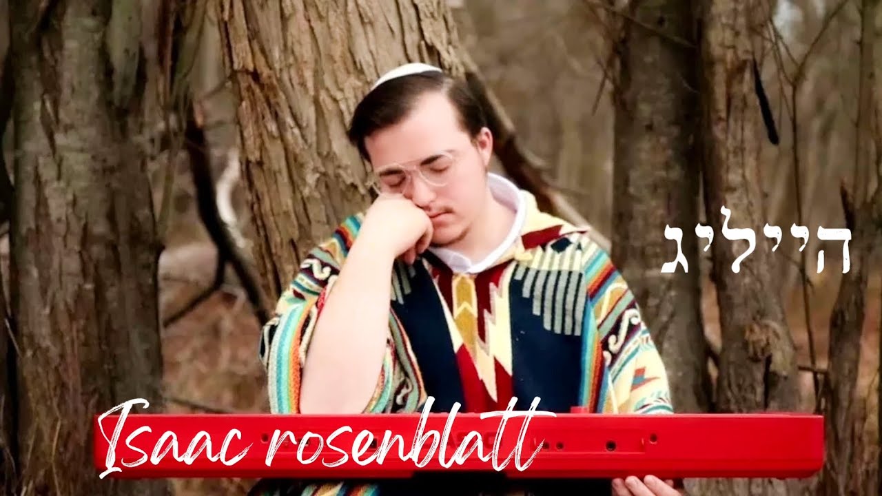 אייזיק ראזנבלאט – הייליג | Isaac Rosenblatt – HOLY