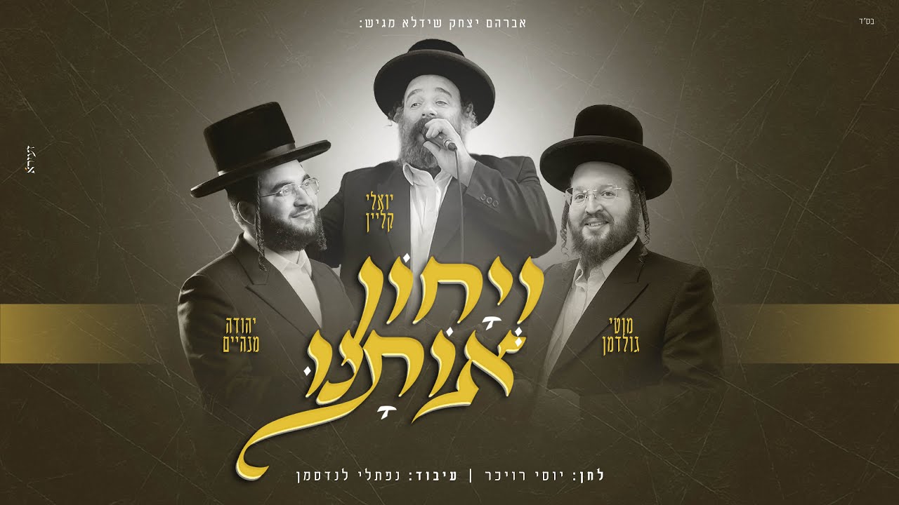 ויחון אותנו – יואלי קליין, מוטי גולדמן, יהודה מנהיים Veyuchon Osunee I