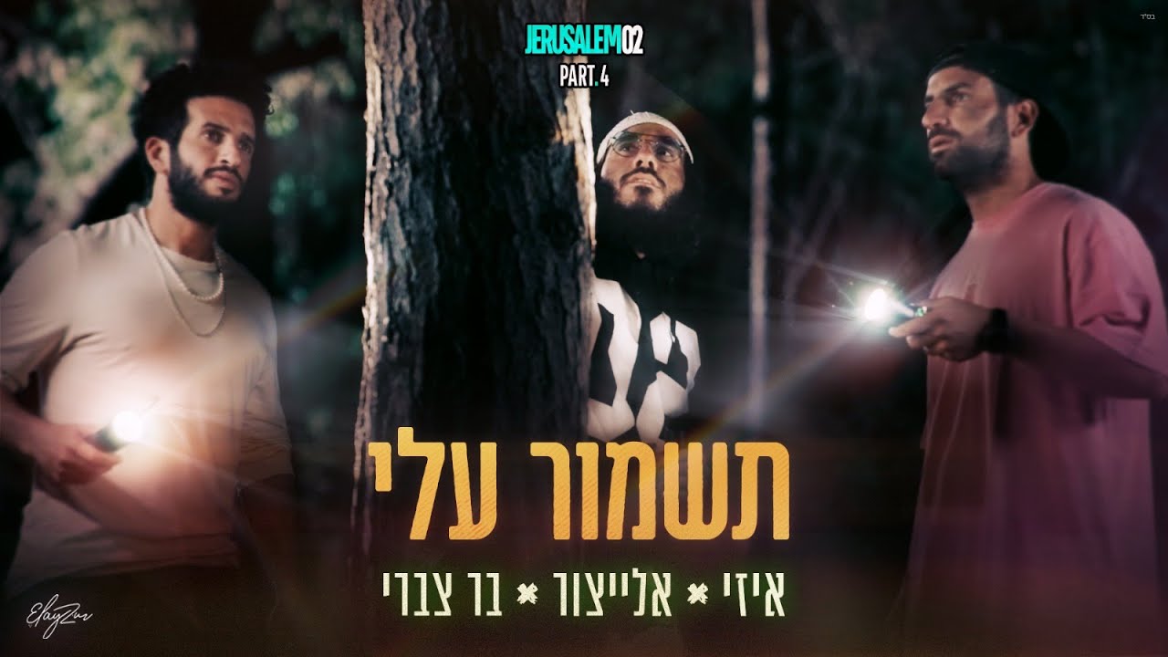 אלייצור & איזי & בר צברי – תשמור עלי  |  Tishmor Alai – ElaytZur & E-Z & Bar Tzabary
