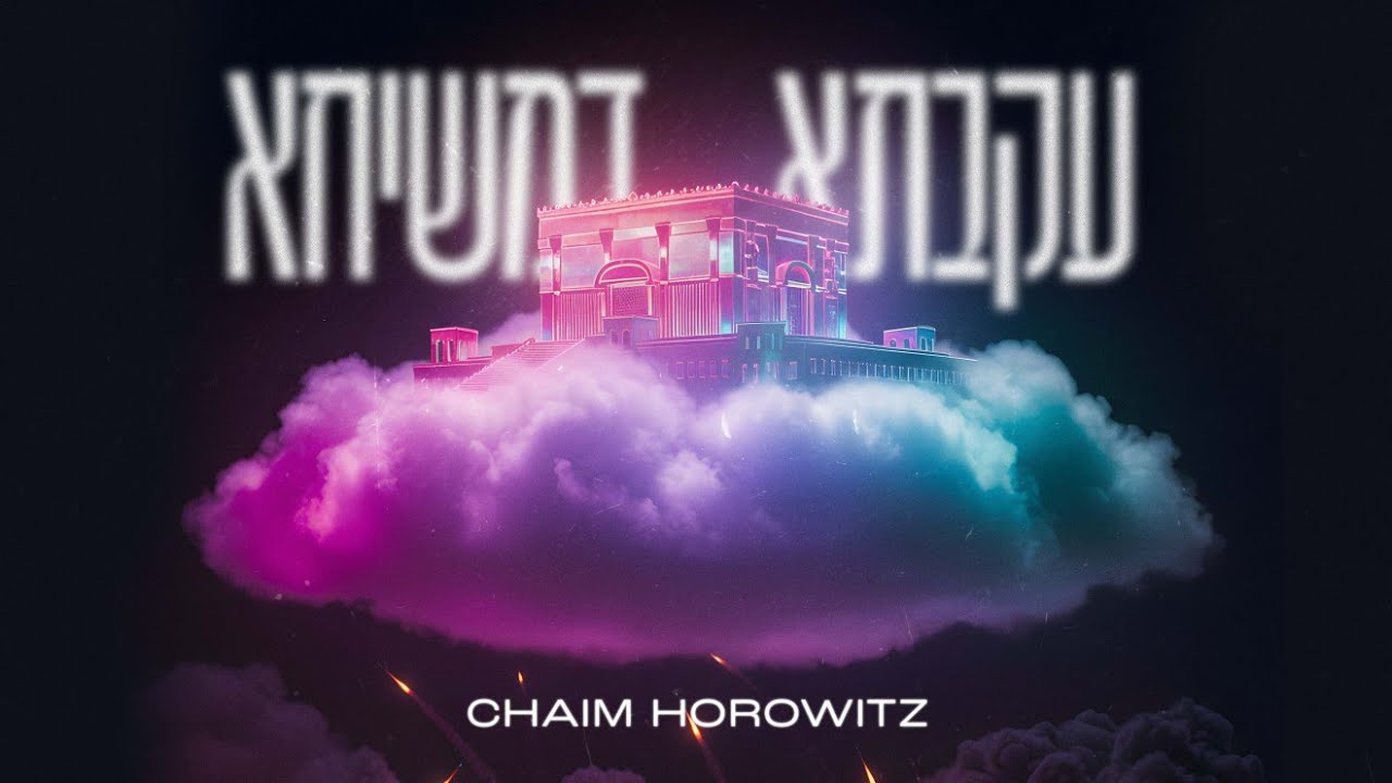 Ikvesa D’Meshicha – Chaim Horowitz | עקבתא דמשיחא – חיים הורוויץ