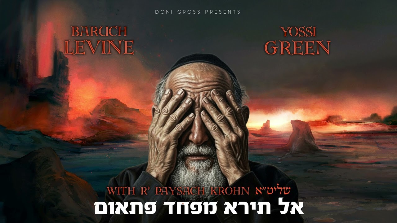 Yossi Green & Baruch Levine – Al Tiro I יוסי גרין וברוך לוין – אל תירא מפחד פתאום