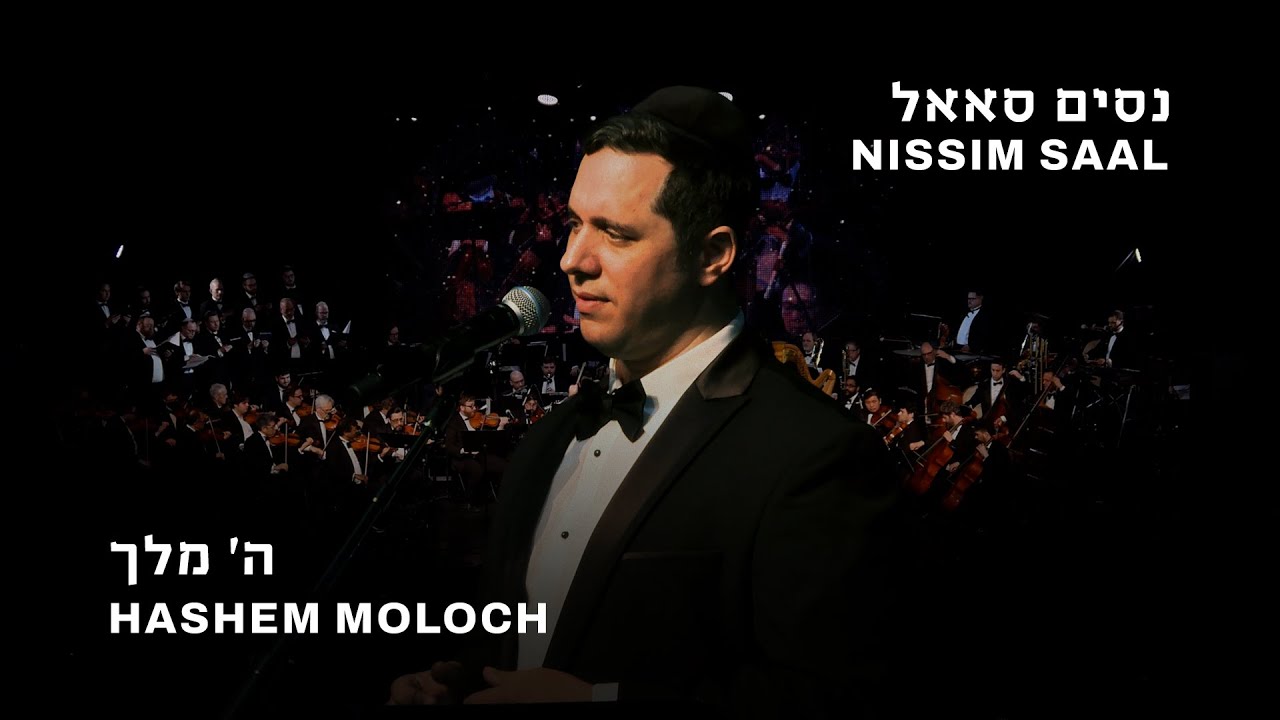 Nissim Saal – Hashem Moloch MK (Live)           | נסים סאאל – ה’ מלך מ”ק