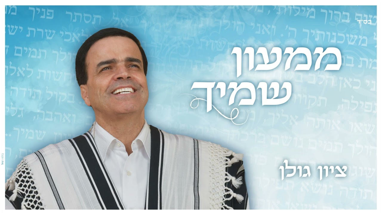 ציון גולן – ממעון שמיך