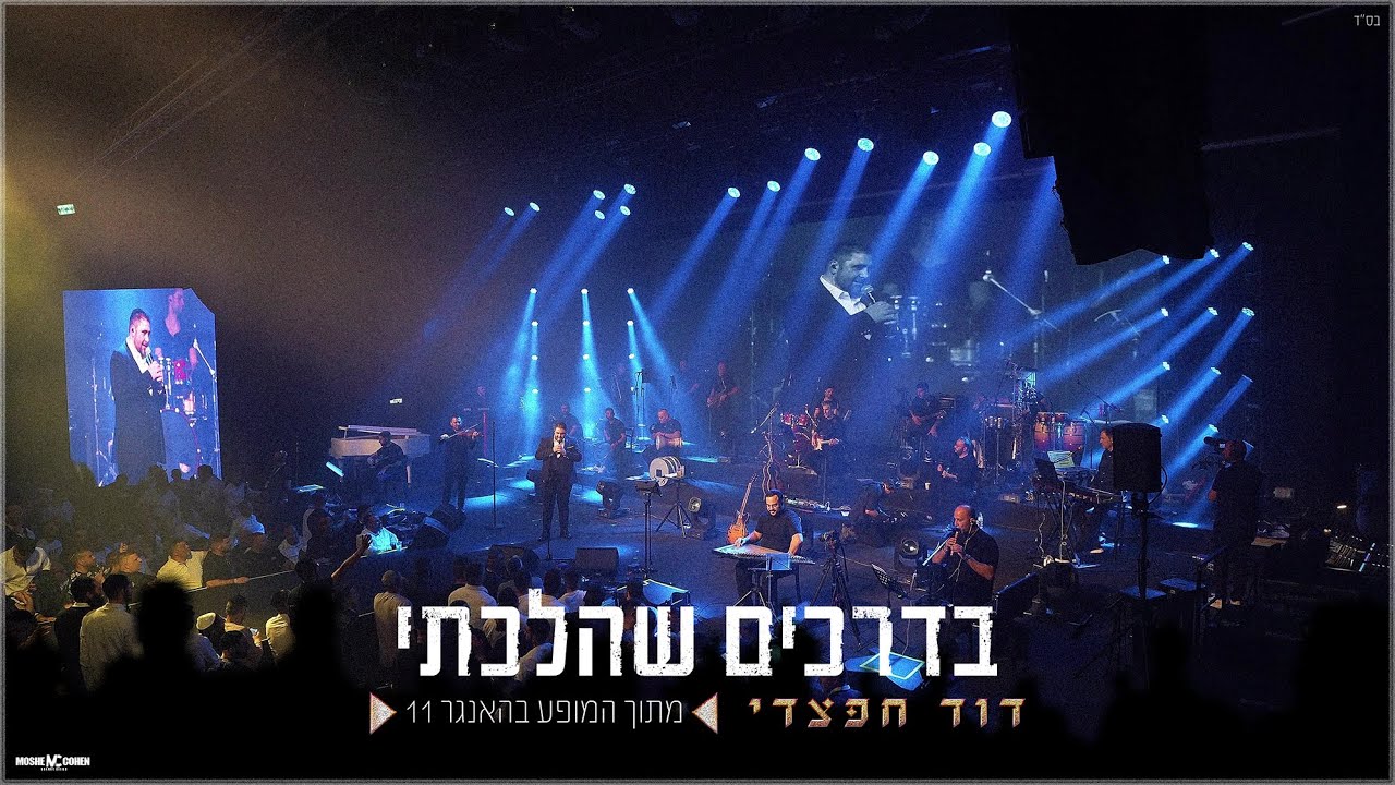 דוד חפצדי | בדרכים שהלכתי | האנגר 11 [Prod. By Hafzhdi Studio]