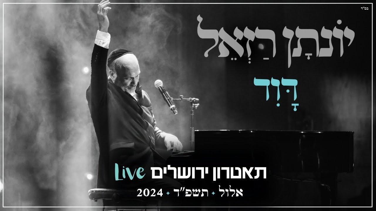יונתן רזאל – דוד Live | מופע ‘שירים. פסנתר. סליחות’ | תאטרון י-ם 2024
