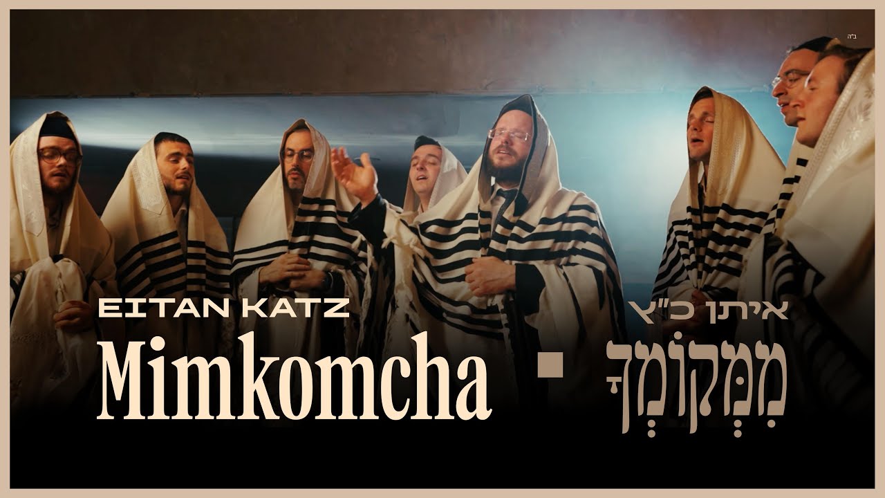 Mimkomcha – Eitan Katz | ממקומך – איתן כ׳׳ץ