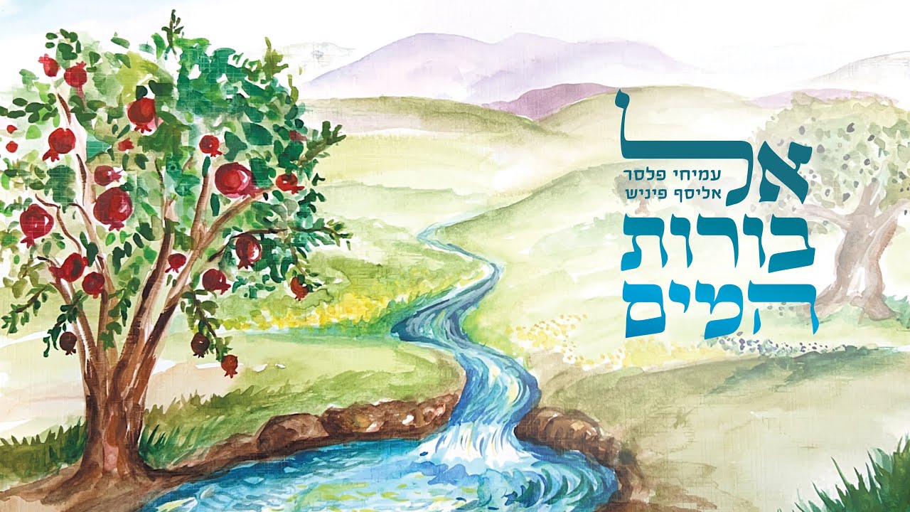 אל בורות המים ∙ עמיחי פלסר ∙ אליסף פיניש