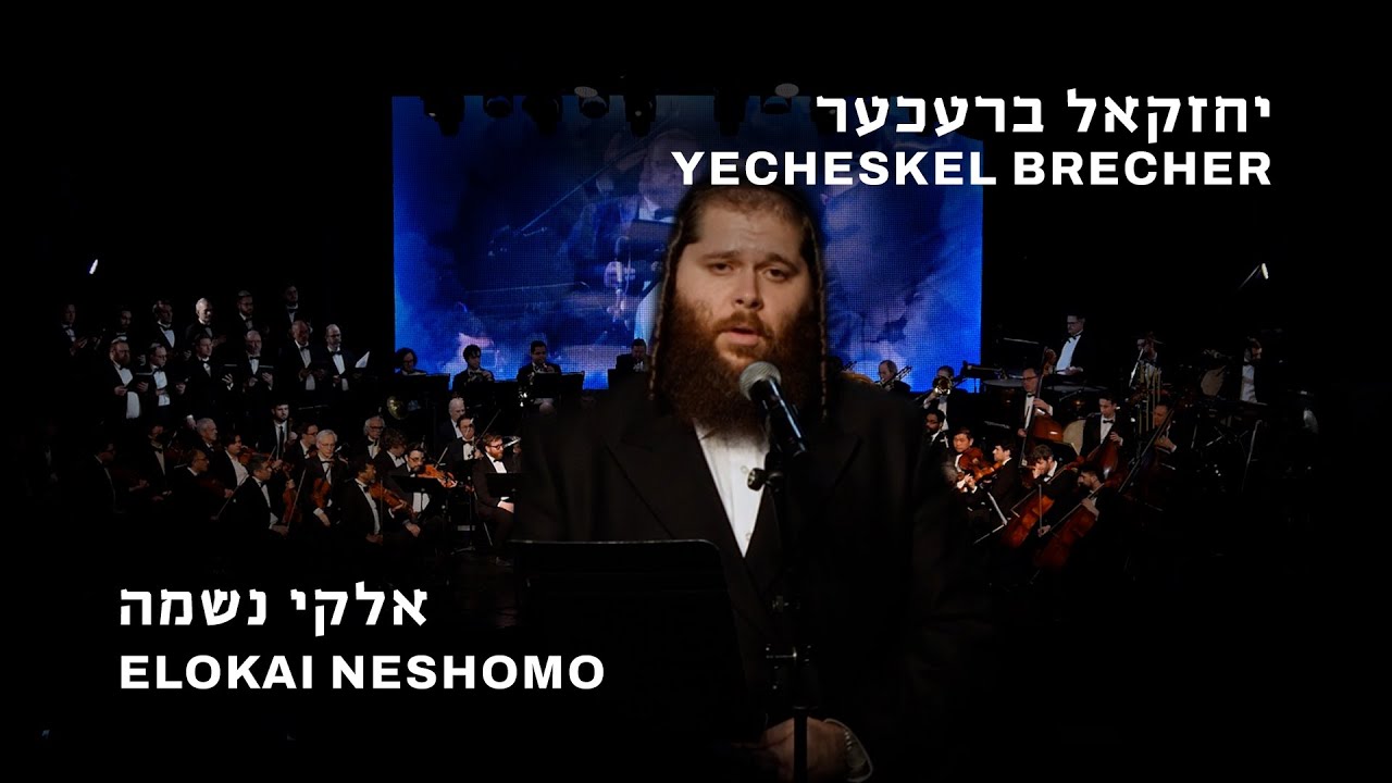 Yecheskel Brecher Elokai Neshomo יחזקאל ברעכער אלקי נשמה