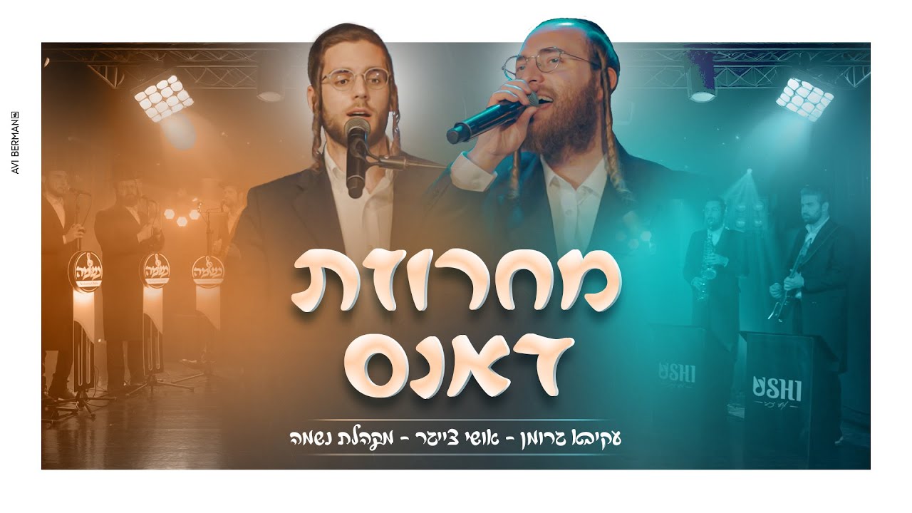 מחרוזת דאנס – עקיבא גרומן, אושי צייגר, מקהלת נשמה Dance Medley – Akiva Groman I