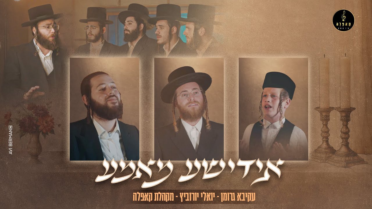 אידישע מאמע – עקיבא גרומן, יואלי יורוביץ, מקהלת קאפלה Yidishe Mame – Akiva Groman I