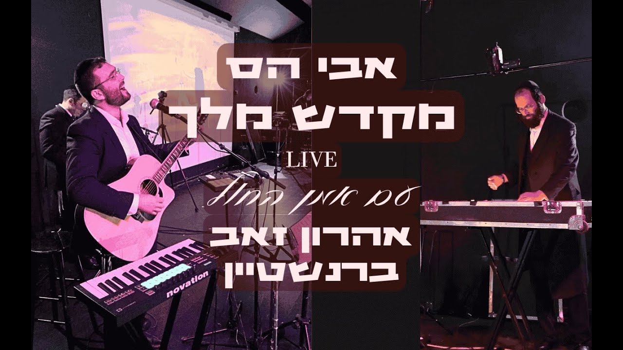 אבי הס – מקדש מלך לייב עם אמן החול אהרון זאב ברנשטיין