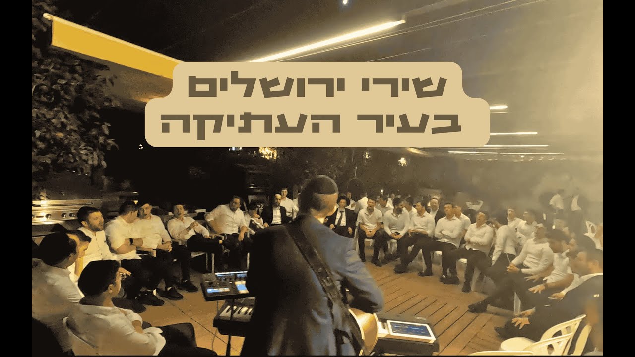 קומזיץ מרגש ברובע היהודי – אבי הס עם ישיבת מרכז התורה