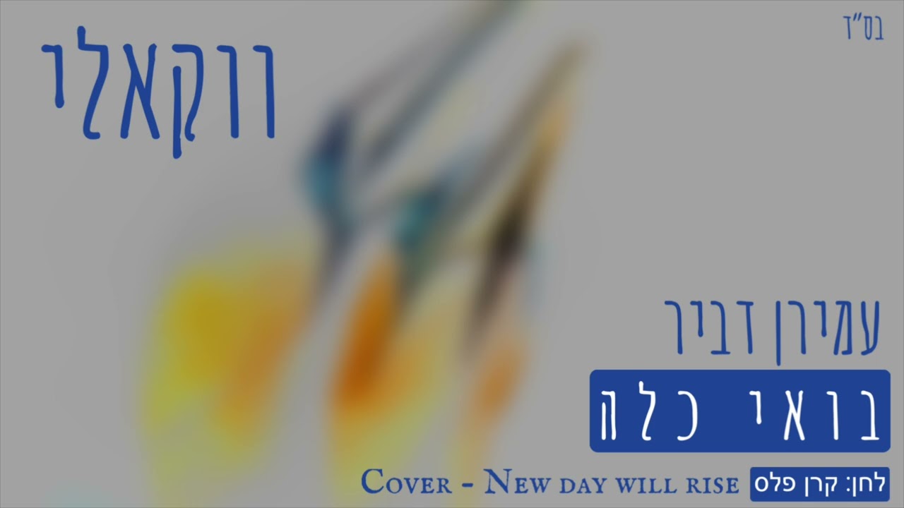 בואי כלה – עמירן דביר (ווקאלי) NEW DAY WILL RISE COVER – Amiran Dvir