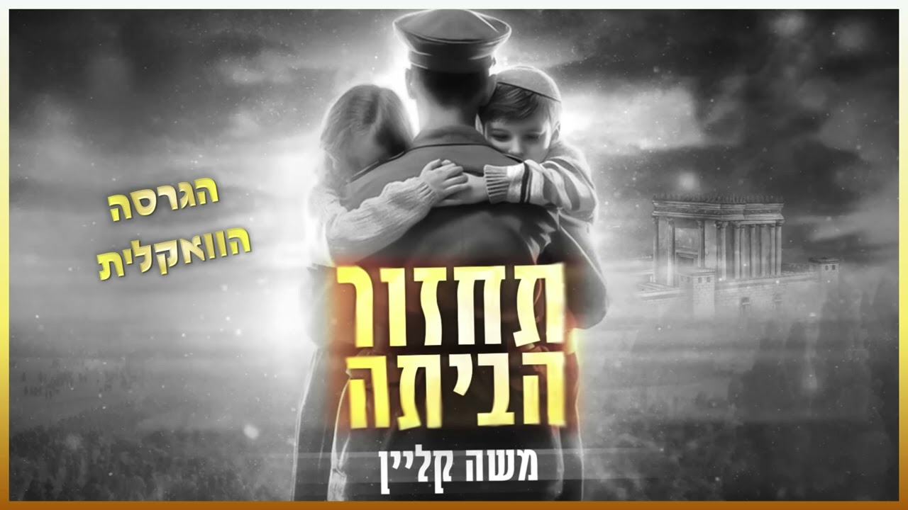 ווקאלי – משה קליין – תחזור הביתה | Moshe klein –  Tahzor Habayta