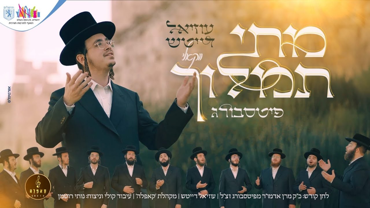 עוזיאל דייטש, מקהלת ‘קאפלה’ – מתי תמלוך-פיטסבורג – ווקאלי | Uziel Daitsh, Cappella choir – Pittsburg