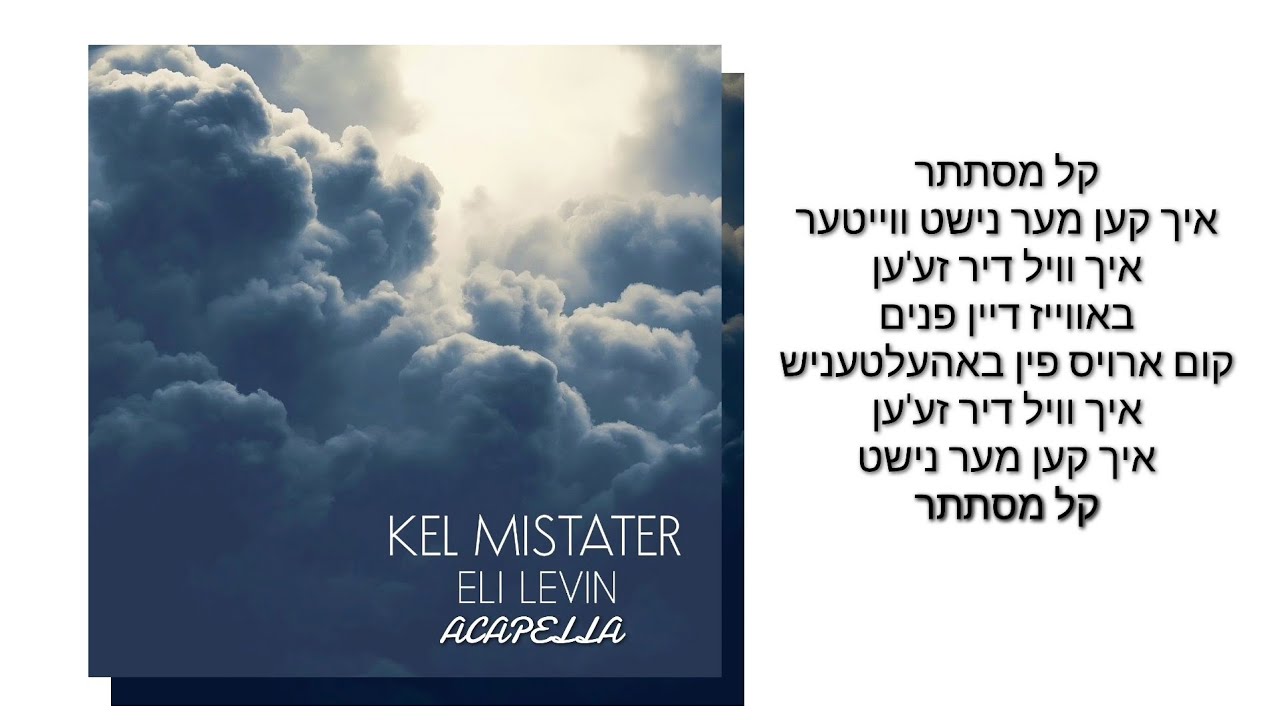 ELI LEVIN – Kel Mistater (Acapella) אלי לעווין – קל מסתתר